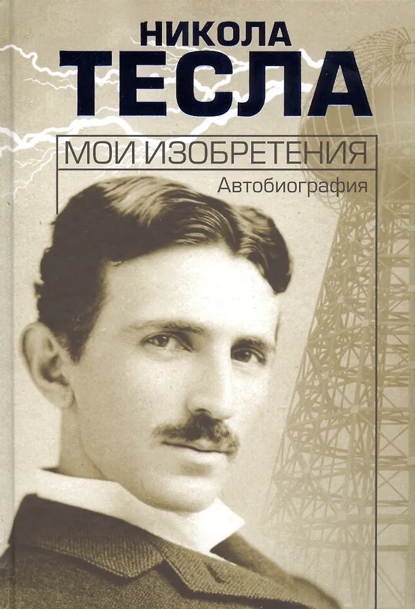 Книга Мои изобретения. Автобиография (Никола Тесла) — 1