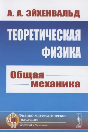 Теоретическая физика: Общая механика — 2856244 — 1