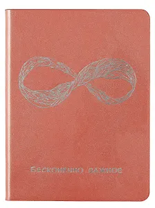 Записная книжка А6 64л лин. "PEARL. Розовый" иск.кожа, эфф.перламутра, тиснен.фольгой, тонир.торцы, ляссе