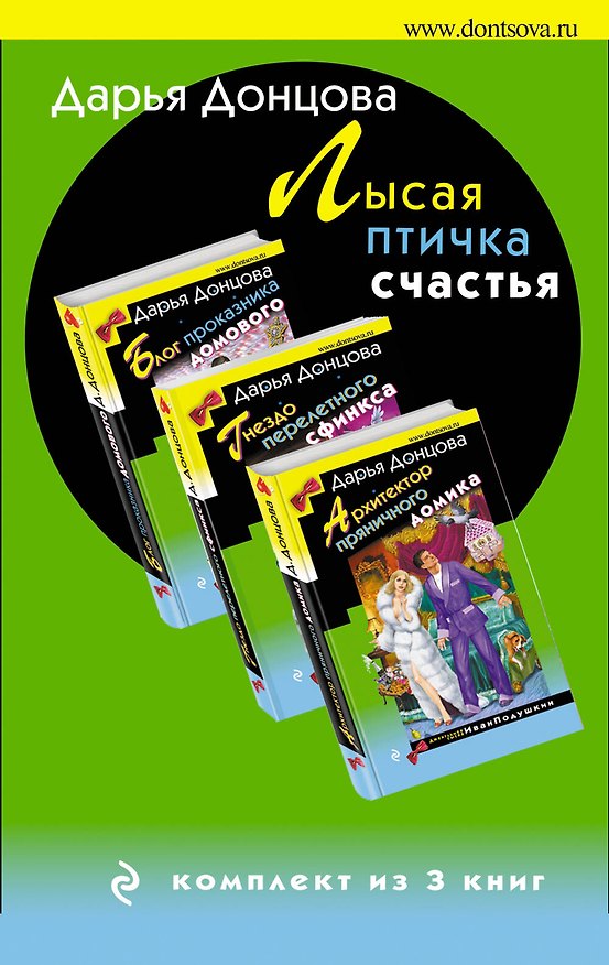 Книга Лысая птичка счастья. Комплект из 3 книг (Блог проказника домового. Гнездо перелетного сфинкса. Архитектор пряничного домика) (Дарья Донцова) — 1