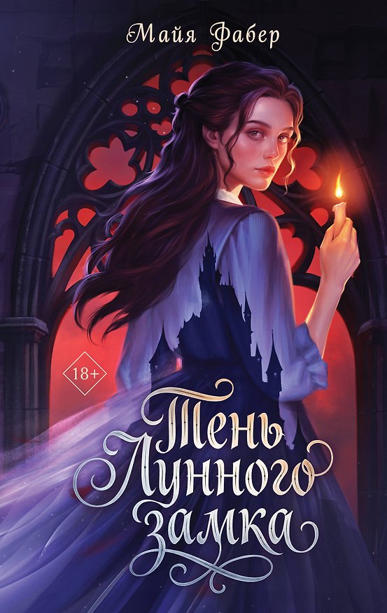 Книга Тень Лунного замка (Майя Фабер) — 1