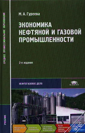 Книга Экономика нефтяной и газовой промышленности. Учебник. 2-е издание, стереотипное ()