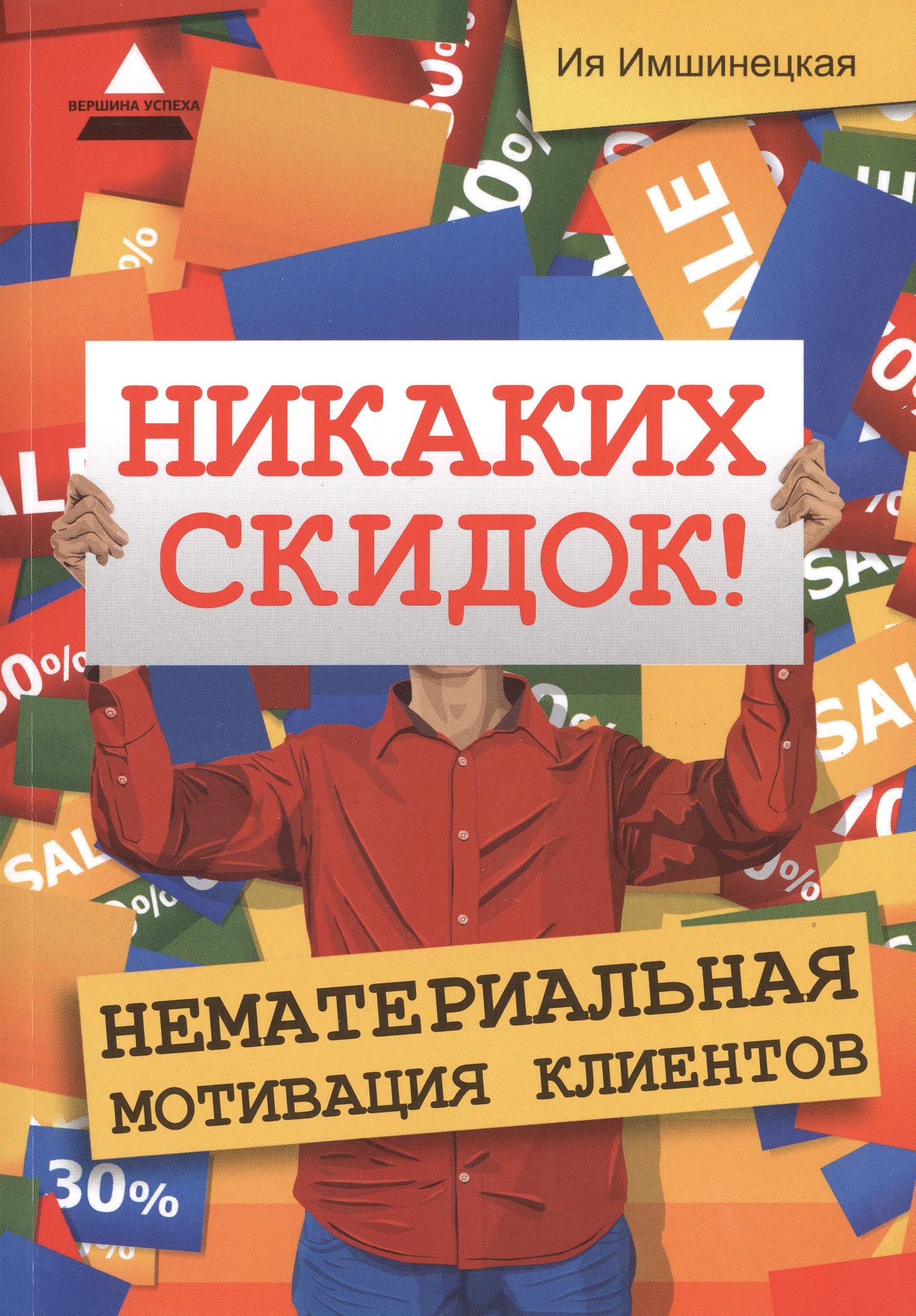 

Никаких скидок! Нематериальная мотивация клиентов