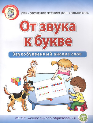 От звука к букве. Звукобуквенный анализ слов. Рабочая тетрадь для детей 5-7 лет — 2700446 — 1