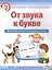 От звука к букве. Звукобуквенный анализ слов. Рабочая тетрадь для детей 5-7 лет — 2700446 — 1