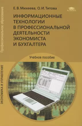 Информационные технологии в профессиональной деятельности экономиста и бухгалтера — 2817488 — 1