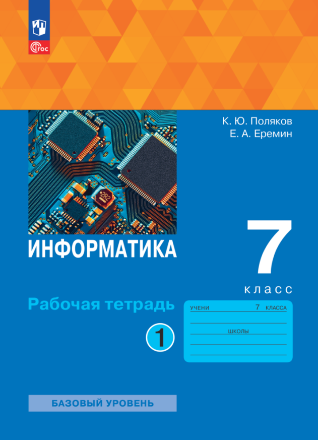 

Информатика. 7 класс. Базовый уровень. Рабочая тетрадь. В 2 частях. Часть 1