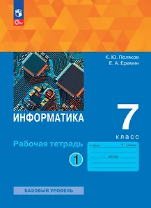 Информатика. 7 класс. Базовый уровень. Рабочая тетрадь. В 2 частях. Часть 1