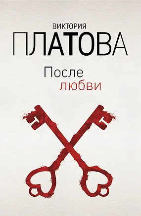 Книга После любви (Виктория Платова)