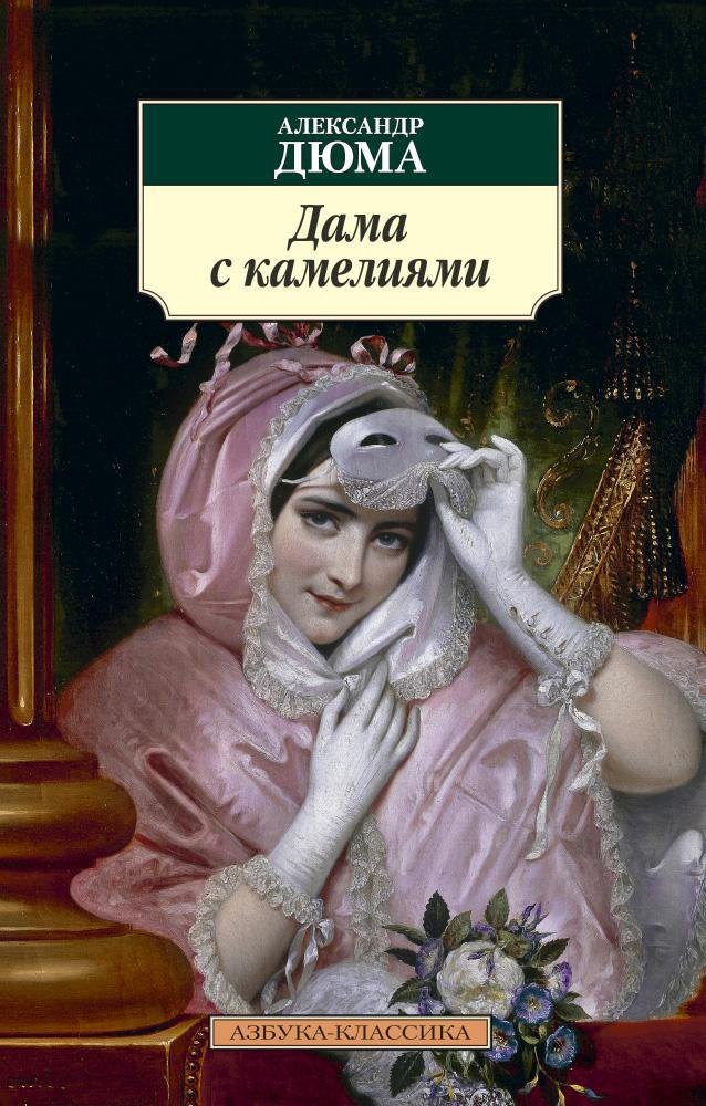 

Дама с камелиями