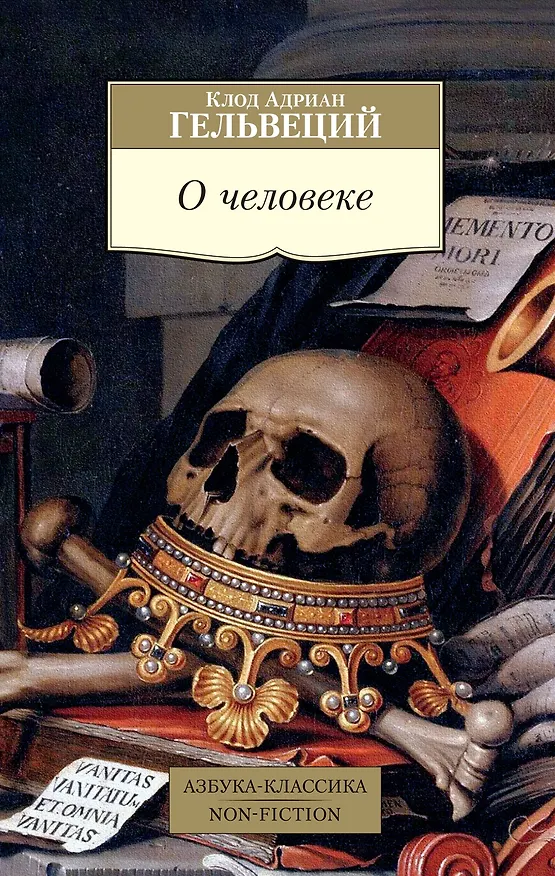 Книга О человеке (Клод Гельвеций) — 1