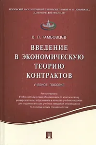 Введение в экономическую теорию контрактов.Уч.пос.