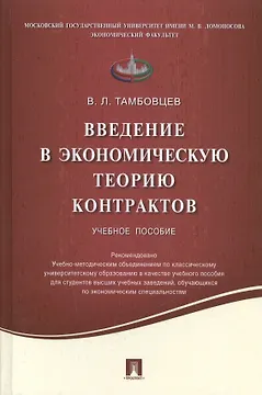 Введение в экономическую теорию контрактов.Уч.пос.