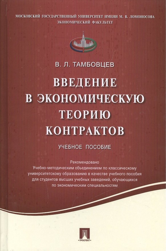 Книга Введение в экономическую теорию контрактов.Уч.пос. (Виталий Тамбовцев) — 1