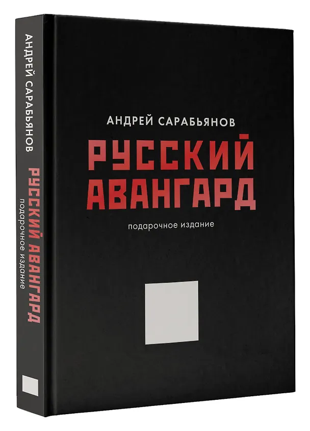 Книга Русский авангард. Подарочное издание (Андрей Сарабьянов) — 4