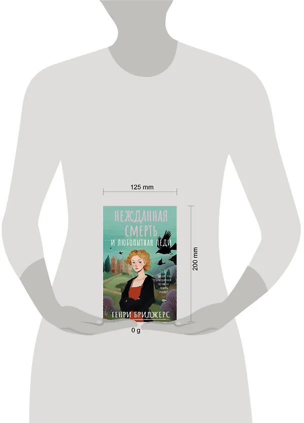 Книга Нежданная смерть и любопытная леди (Генри Бриджерс) — 8