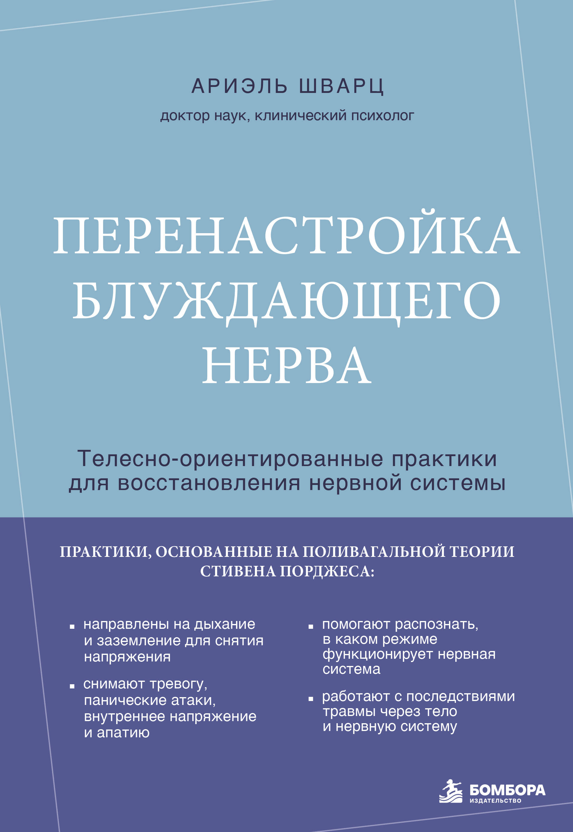 Перенастройка блуждающего нерва. Телесно-ориентированные практики для восстановления нервной системы