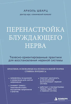 Книга Перенастройка блуждающего нерва. Телесно-ориентированные практики для восстановления нервной системы (Ариэль Шварц)