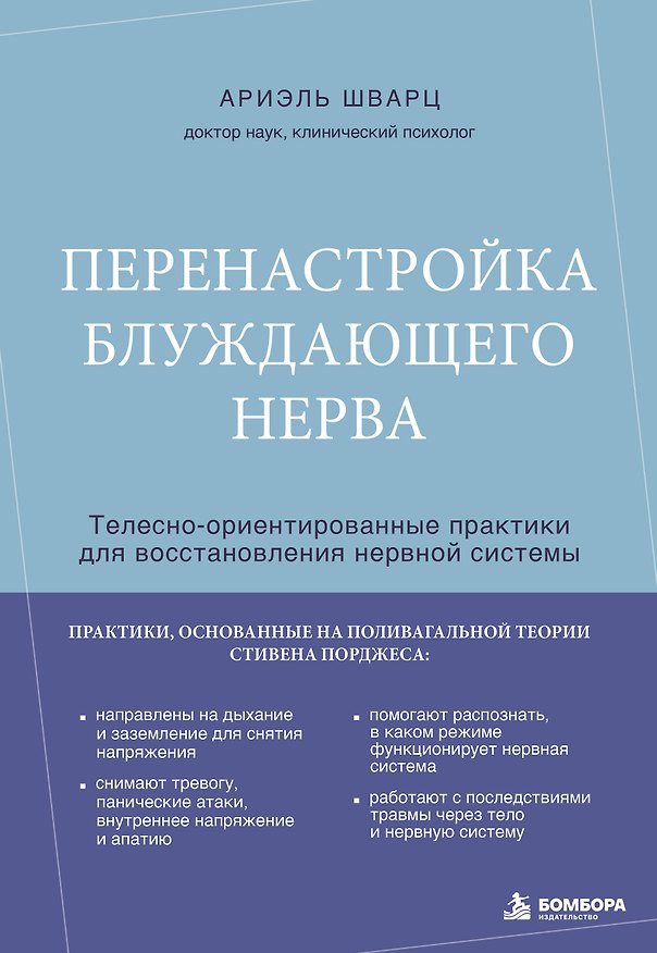 Книга Перенастройка блуждающего нерва. Телесно-ориентированные практики для восстановления нервной системы (Ариэль Шварц) — 1
