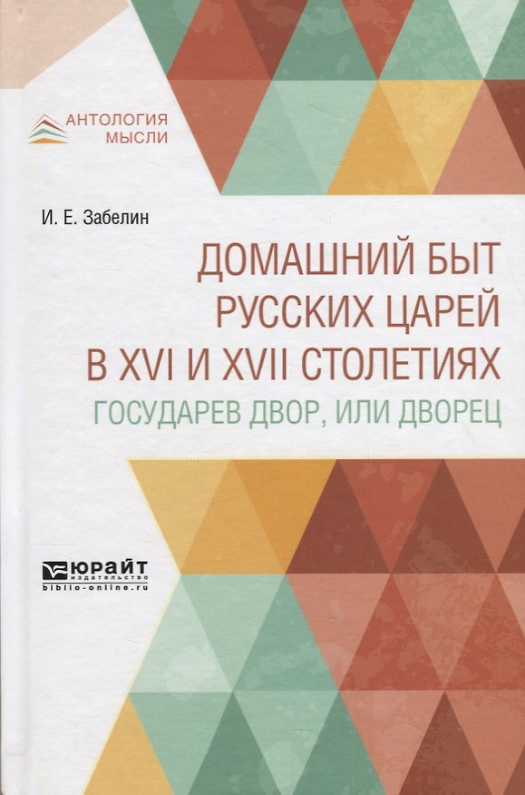Книга Домашний быт русских царей в XVI и XVII столетиях. Государев двор, или дворец (Иван Забелин) — 1