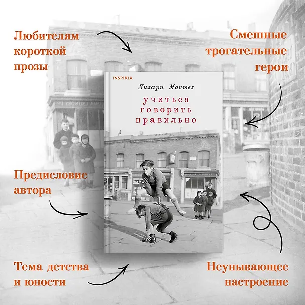 Книга Учиться говорить правильно (Хилари Мантел) — 6
