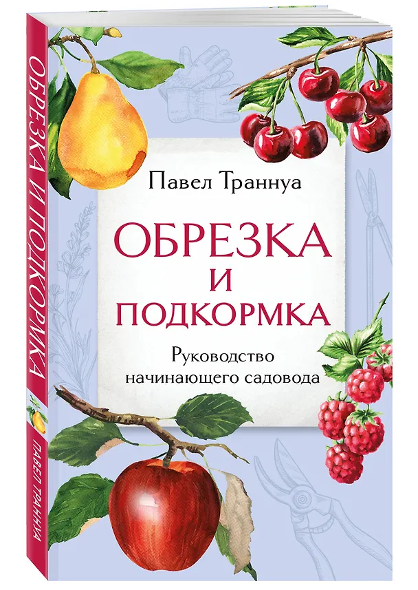 Книга Обрезка и подкормка. Руководство начинающего садовода (Павел Траннуа) — 4