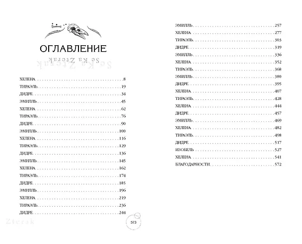 Книга Ведьмы Тихого Ручья. Отравленное сердце (#2) (Айла Дейд) — 12