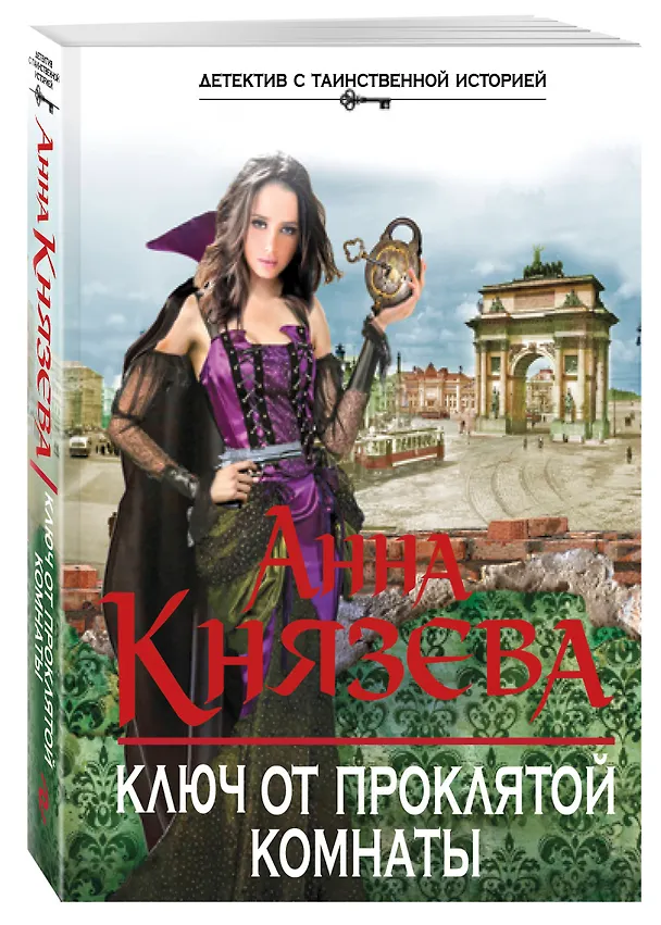 Книга Ключ от проклятой комнаты: роман (Анна Князева) — 4