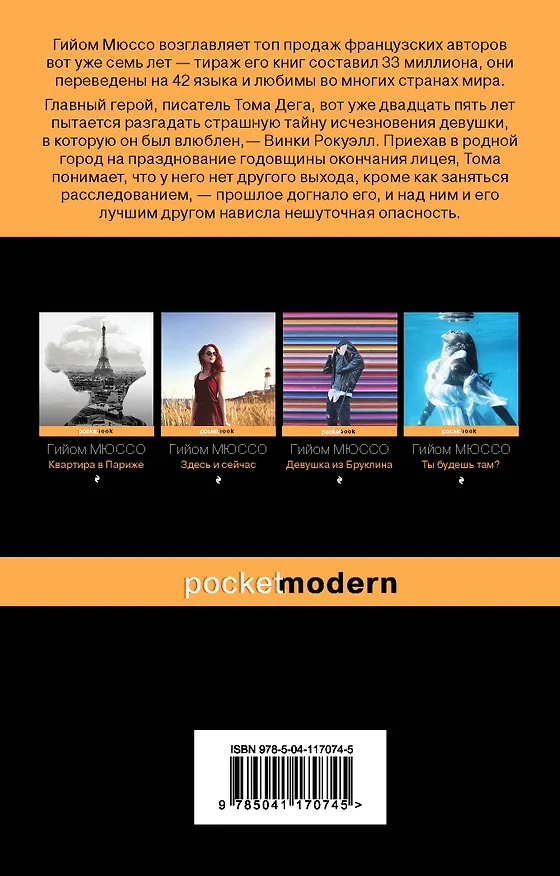 Книга Девушка и ночь (Гийом Мюссо) — 2