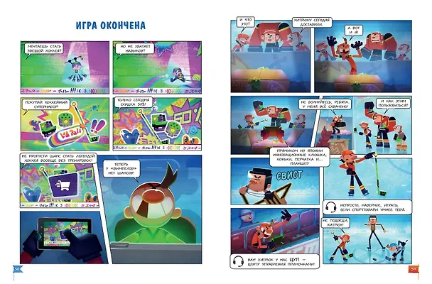Книга Чемпионы. Формула победы (комикс) () — 16