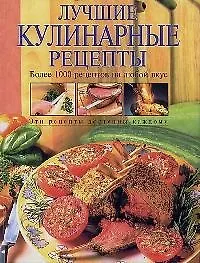 Книга Лучшие кулинарные рецепты (Тамара Воробьева)