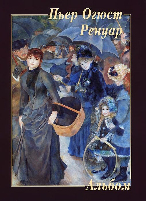 

Пьер Огюст Ренуар