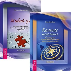 Живой ум. Компас исцеления (комплект из 2 книг)