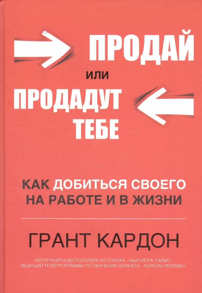 Продай или продадут тебе (Грант Кардон) - купить книгу с доставкой в  интернет-магазине «Читай-город». ISBN: 978-5-9905804-4-2