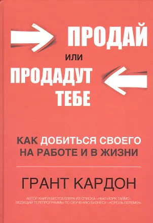 Книга Продай или продадут тебе (Грант Кардон)