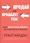 Продай или продадут тебе — 2528083 — 1