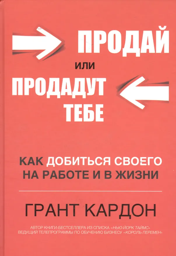 Книга Продай или продадут тебе (Грант Кардон) — 1