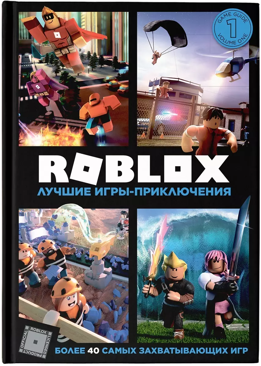 Roblox. Лучшие игры-приключения (Крейг Джелли, Алекс Уилтшир) - купить  книгу с доставкой в интернет-магазине «Читай-город». ISBN: 978-5-17-117100-1