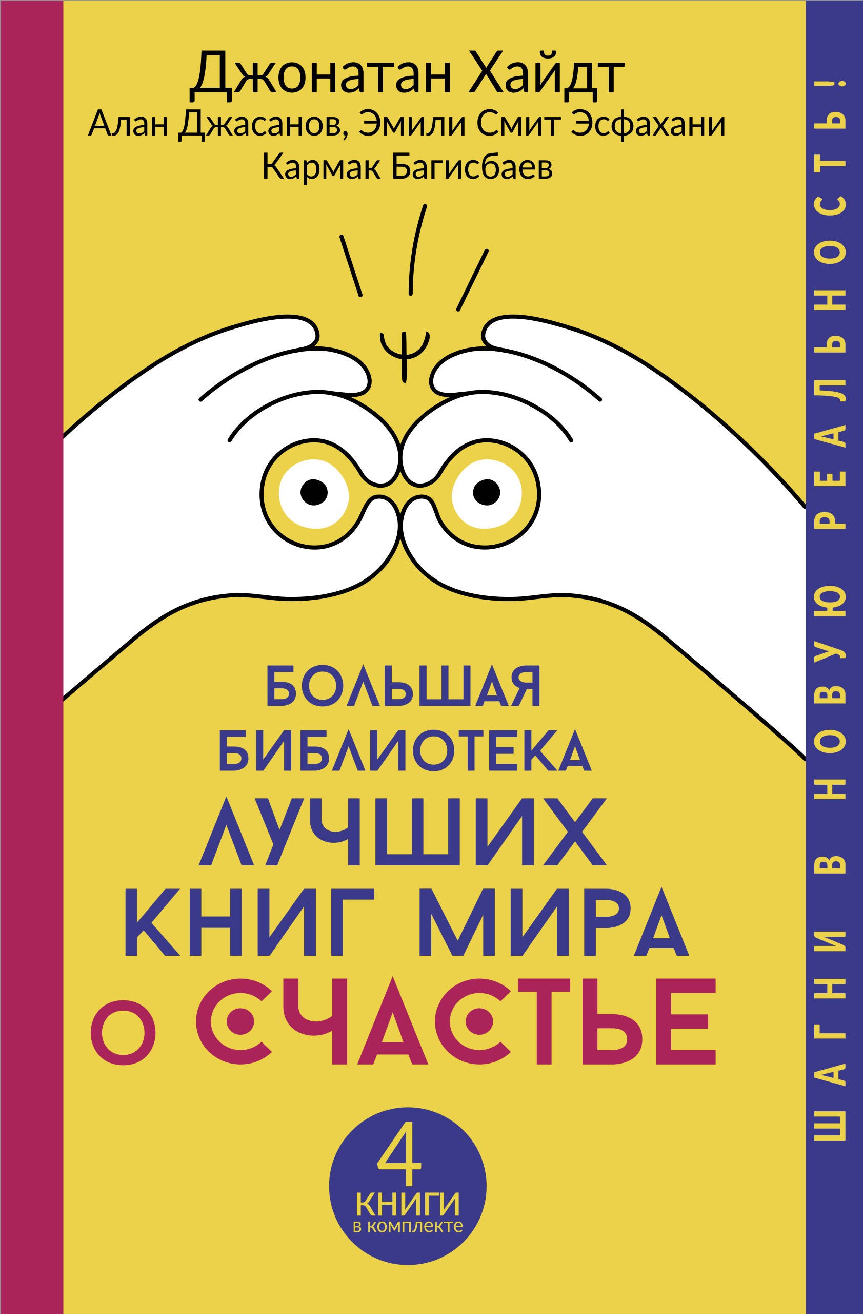 

Большая библиотека лучших книг мира о счастье: Стакан всегда наполовину полон! Мозг: прошлое и будущее. Сила смысла. Последняя вера (комплект из 4 книг)