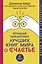 Большая библиотека лучших книг мира о счастье — 2846270 — 1
