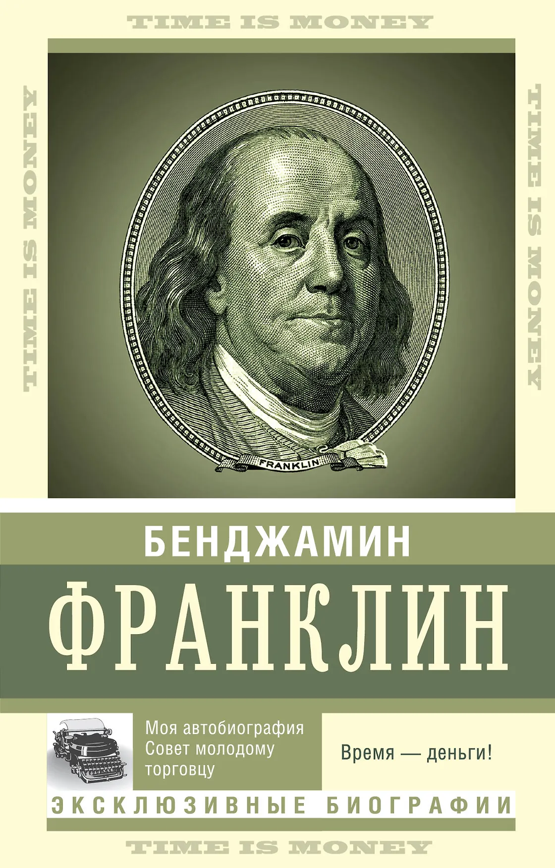 Обложка книги «Время – деньги!»