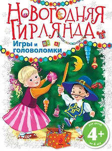 Новогодняя гирлянда. Игры и головоломки