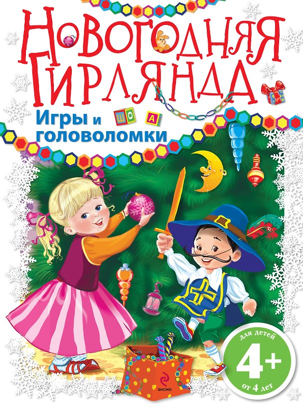 Книга Новогодняя гирлянда. Игры и головоломки () — 1