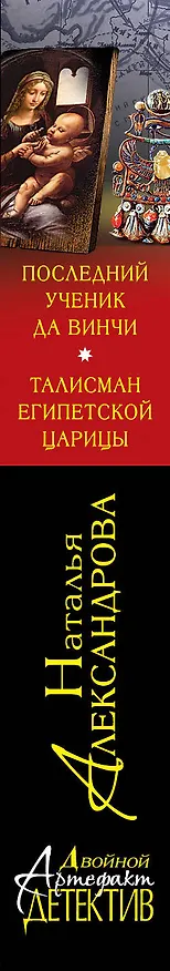 Книга Последний ученик да Винчи. Талисман египетской царицы: романы (Наталья Александрова) — 3