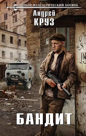 Книга Бандит (Андрей Круз)