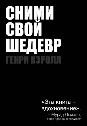 Книга Сними свой шедевр! (Генри Кэролл)