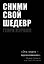 Сними свой шедевр! — 2616977 — 1