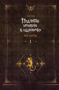 Поднятие уровня в одиночку. Книга 1 (Solo Leveling). Новелла