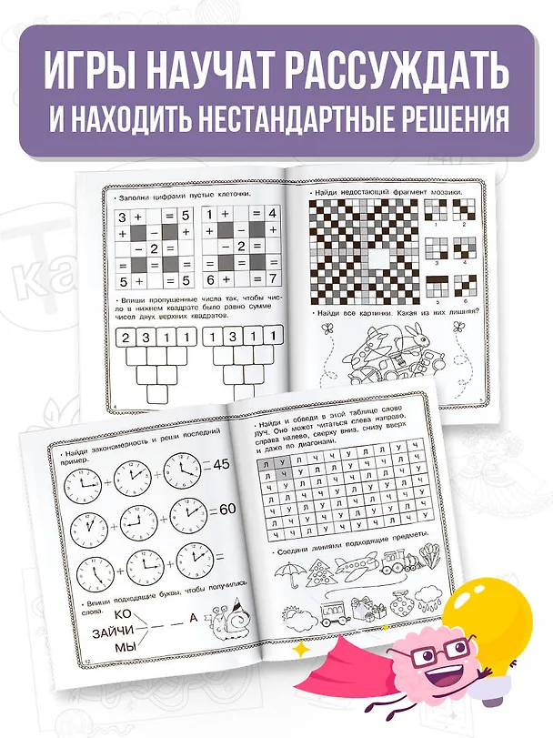 Книга Упражнения на сообразительноcть (Валентина Дмитриева) — 4
