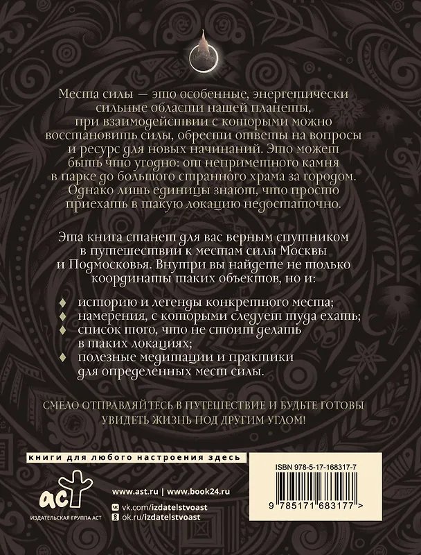 Книга Колдовская столица. Места силы Москвы и Подмосковья () — 2
